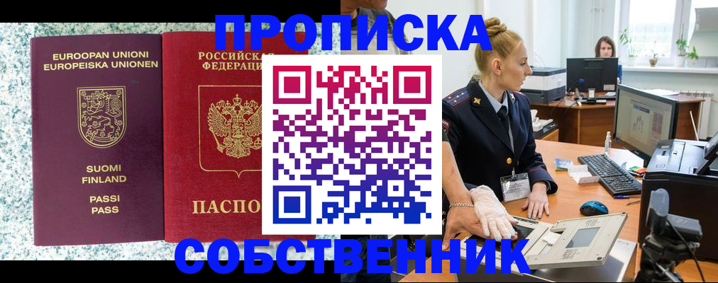 прописка 2025 в Краснокаменске